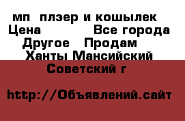 мп3 плэер и кошылек › Цена ­ 2 000 - Все города Другое » Продам   . Ханты-Мансийский,Советский г.